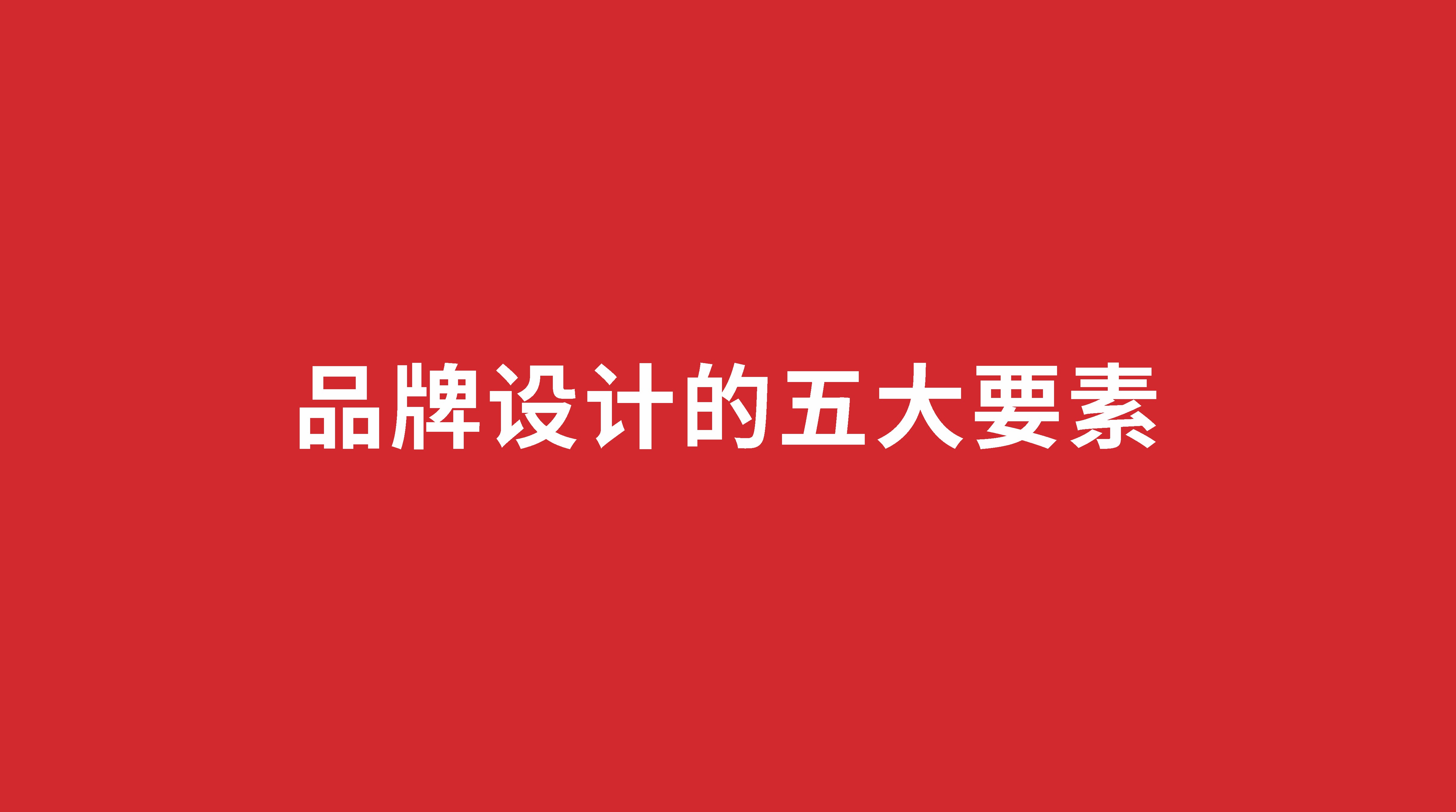 品牌設(shè)計(jì)五要素
