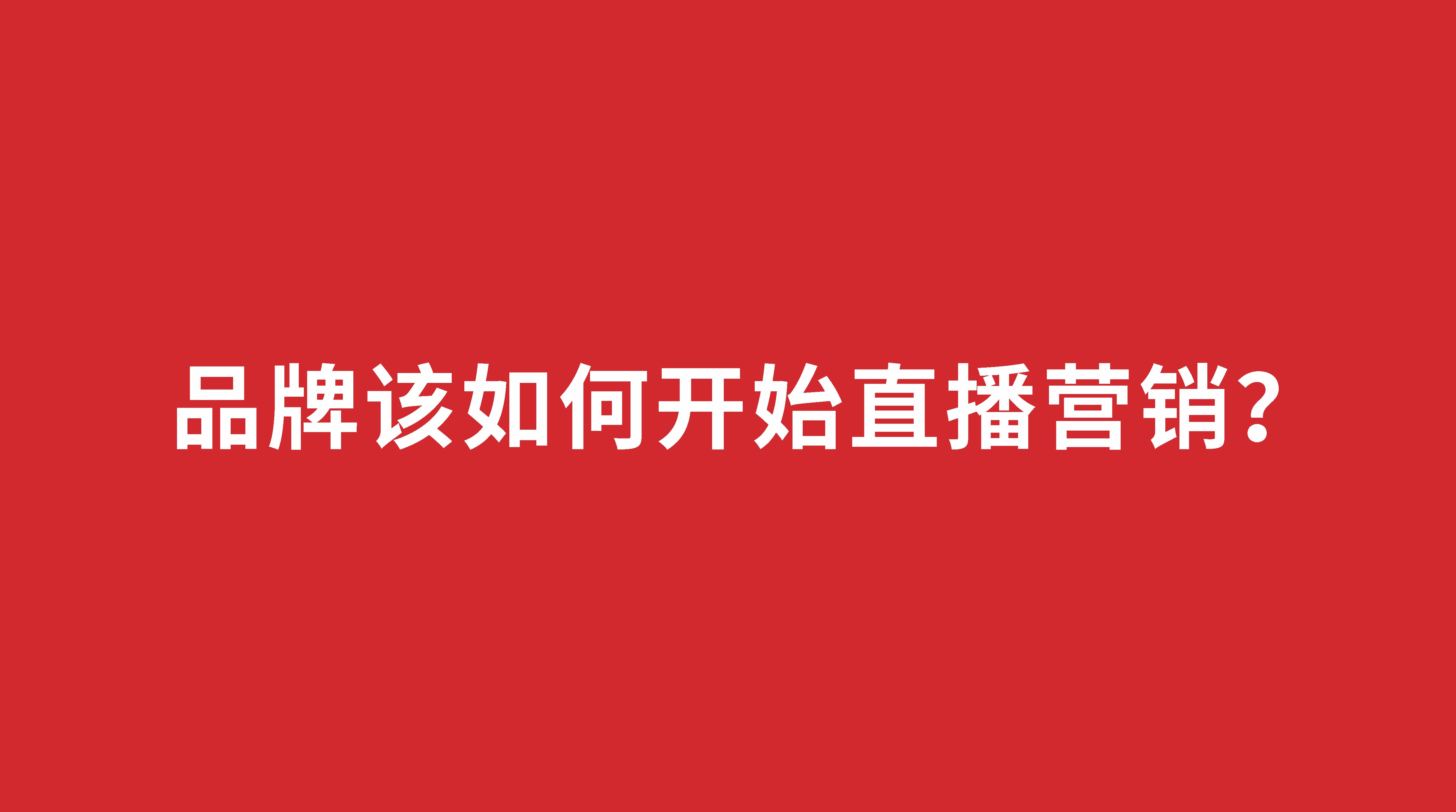品牌該如何開始直播營銷？