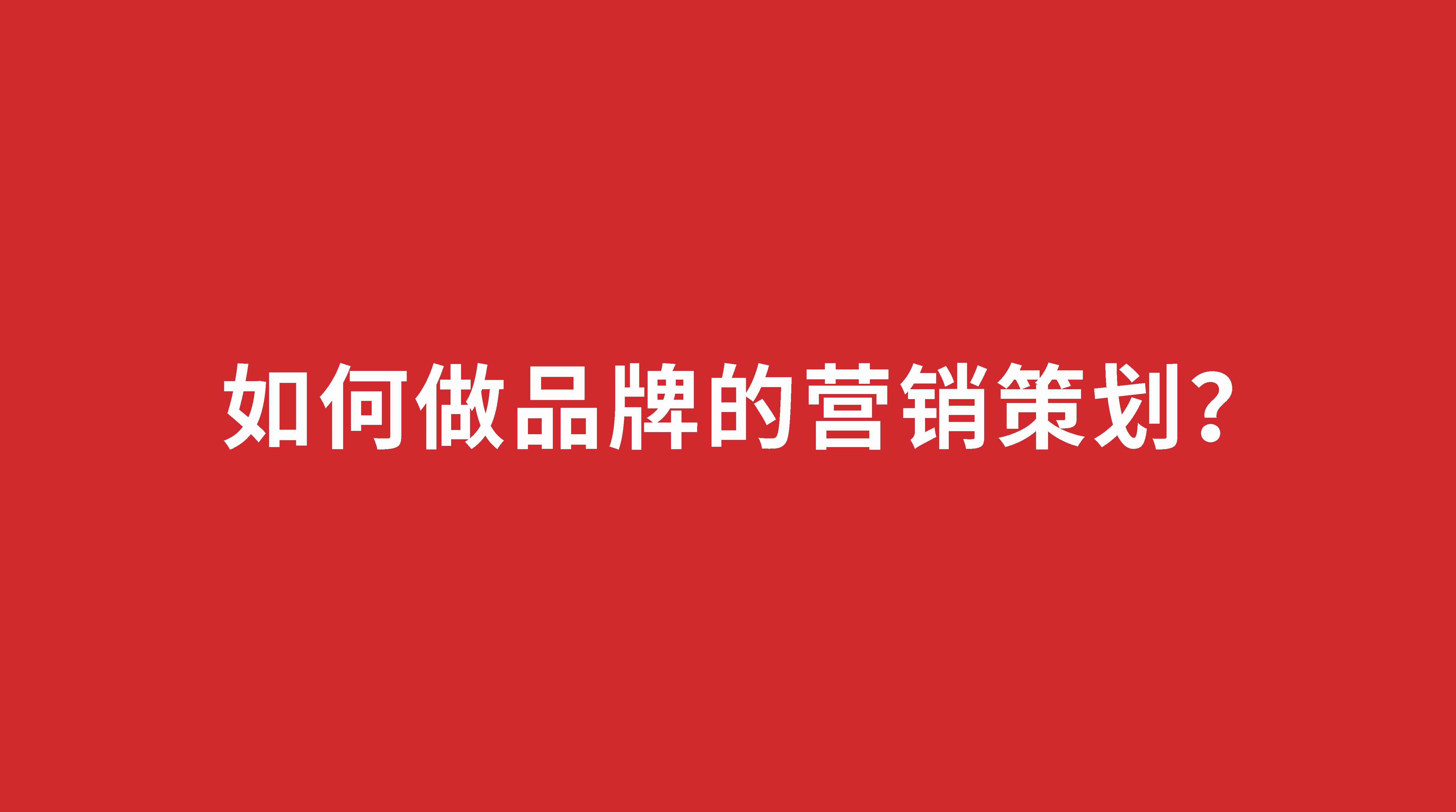 如何做品牌的營銷策劃？