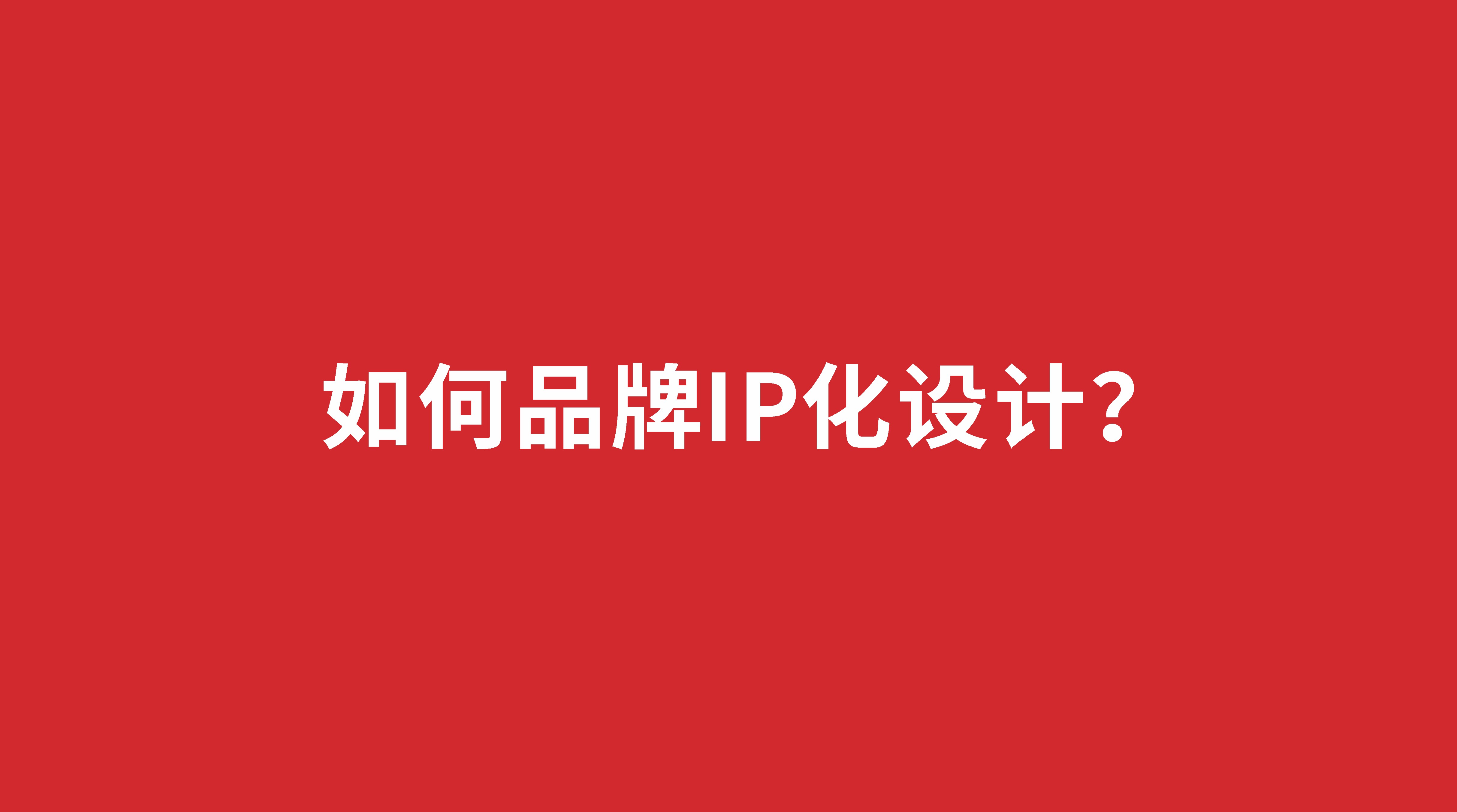 如何品牌IP化設(shè)計(jì)？