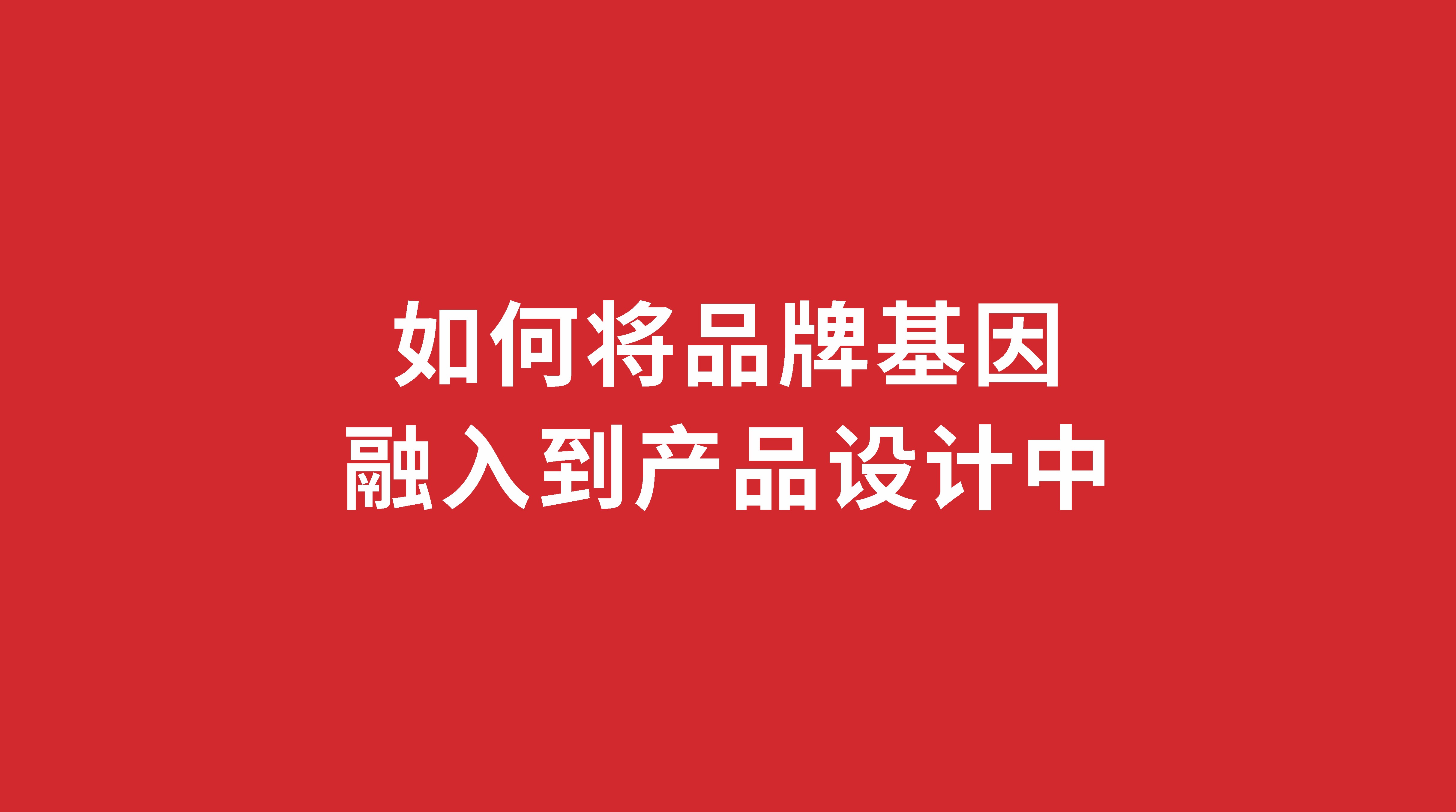 如何將品牌基因融入到產(chǎn)品設(shè)計中？