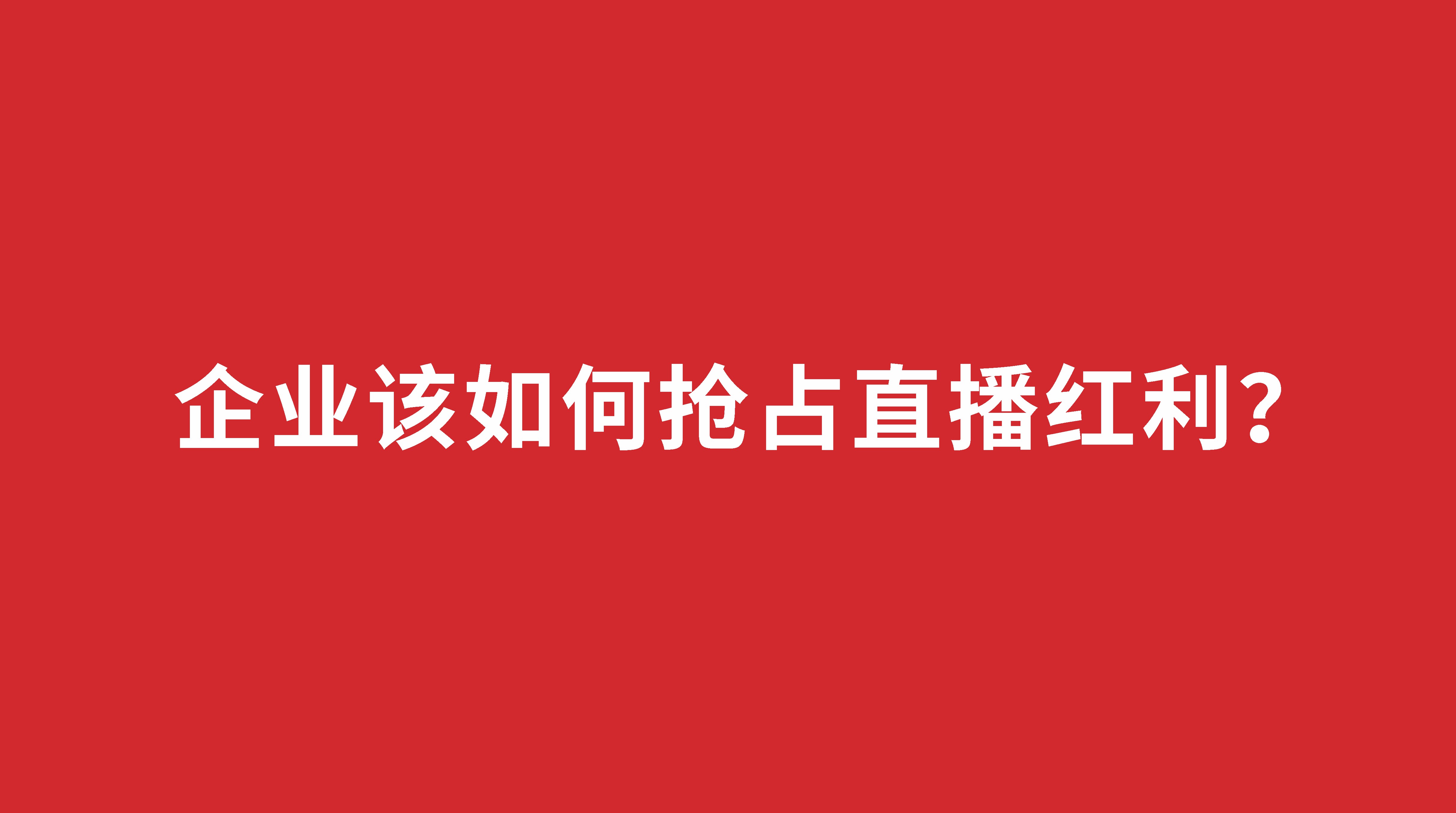 企業(yè)該如何搶占直播紅利？