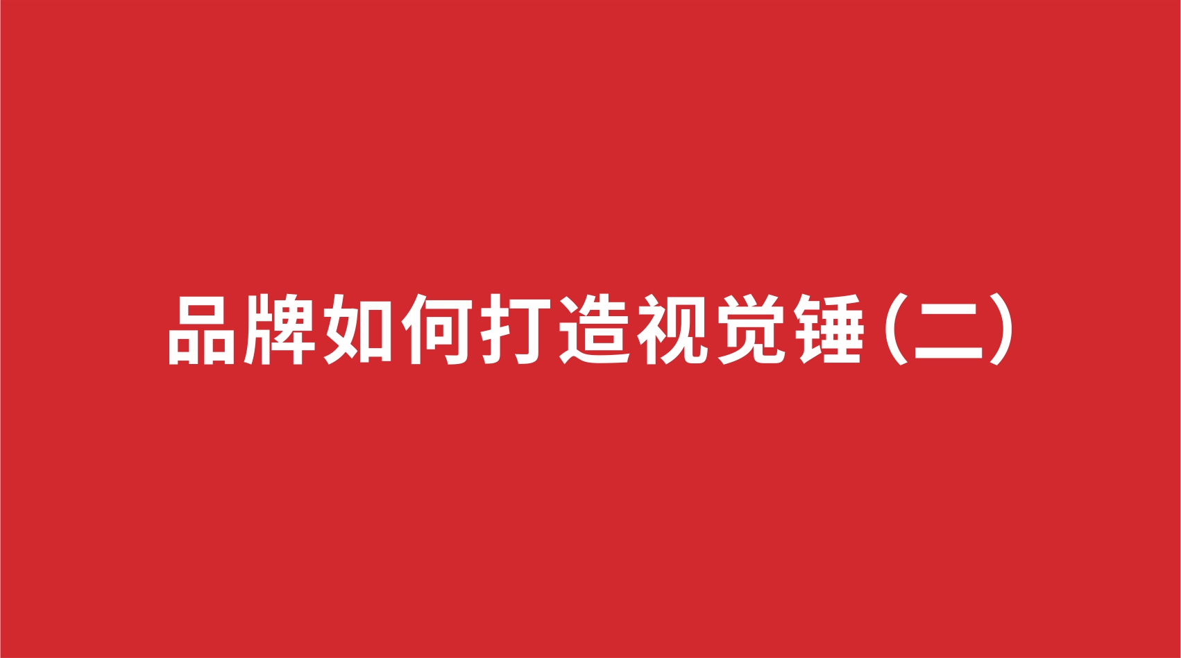 2品牌設(shè)計(jì) | 品牌如何打造視覺錘（二）