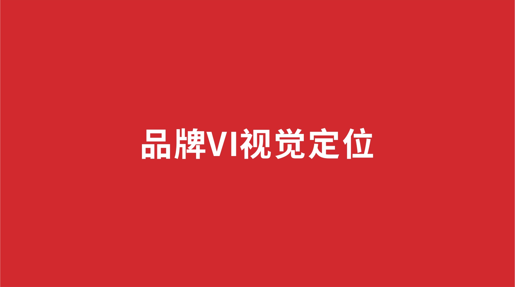 4品牌設(shè)計(jì) | 品牌VI視覺定位