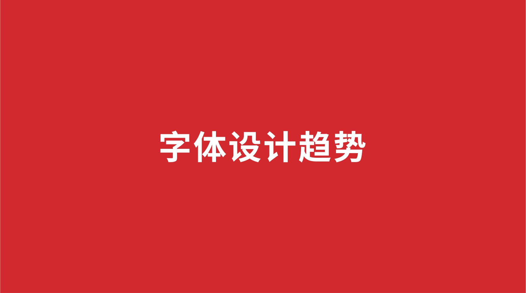 8品牌設(shè)計(jì) |字體設(shè)計(jì)趨勢