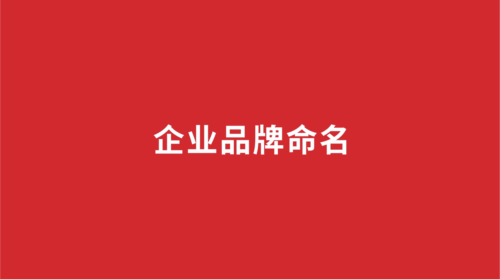 企業(yè)品牌如何命名？