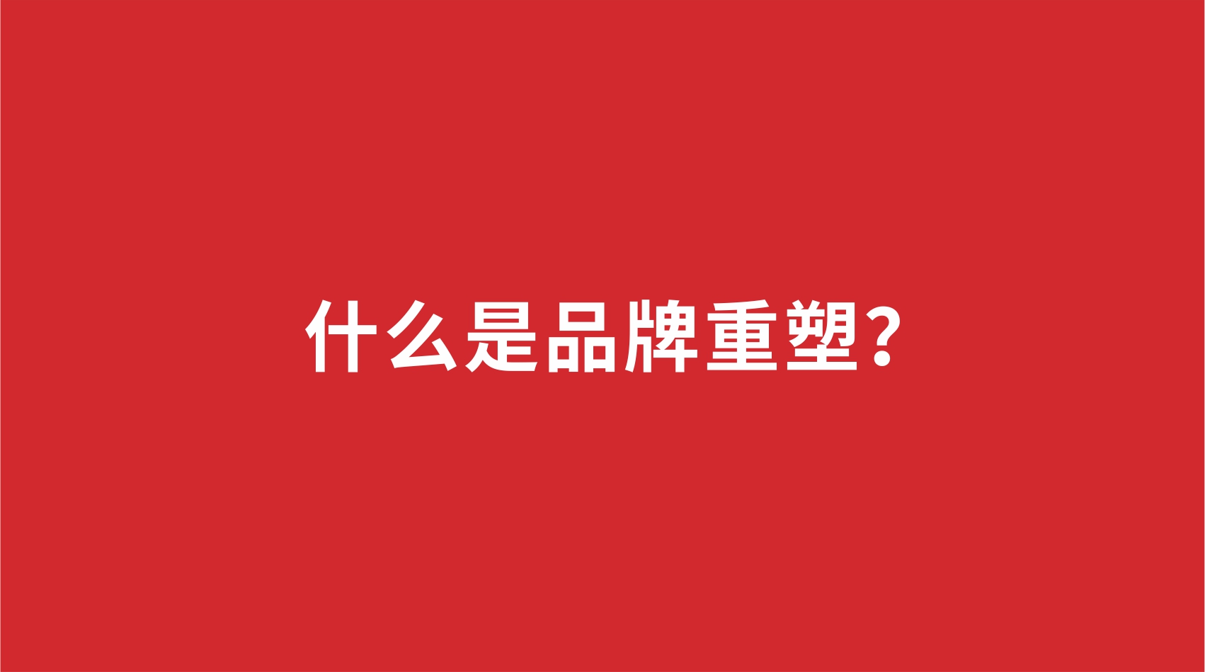 18品牌設(shè)計 | 什么是品牌重塑？