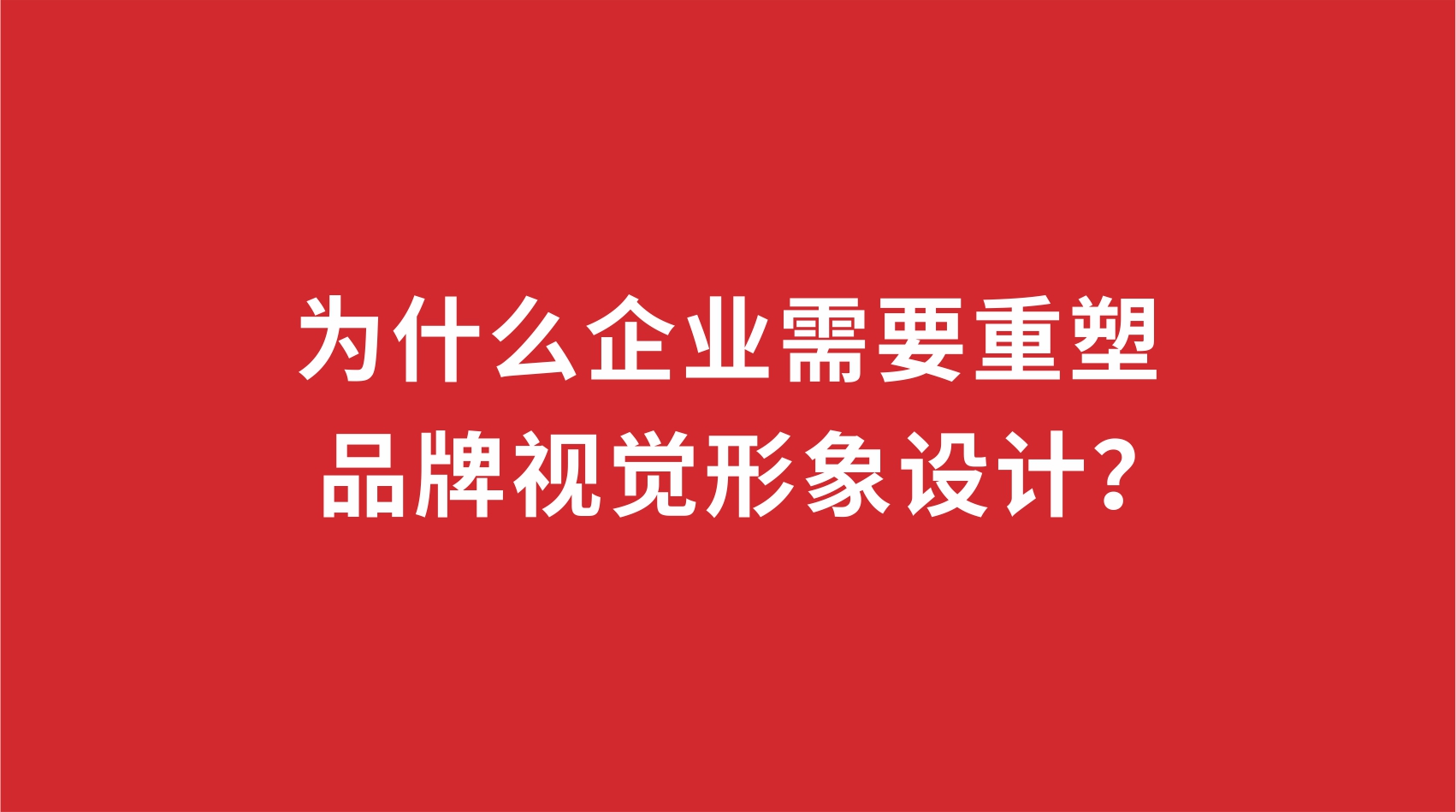 19品牌設(shè)計 | 為什么企業(yè)需要重塑品牌視覺形象設(shè)計？